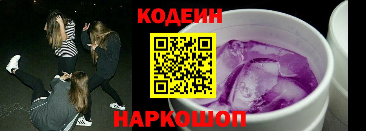 Кодеиновый сироп Lean напиток Lean (лин)  Вход с VPN  Новоалександровск 